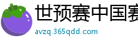 世预赛中国赛程